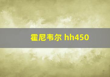 霍尼韦尔 hh450